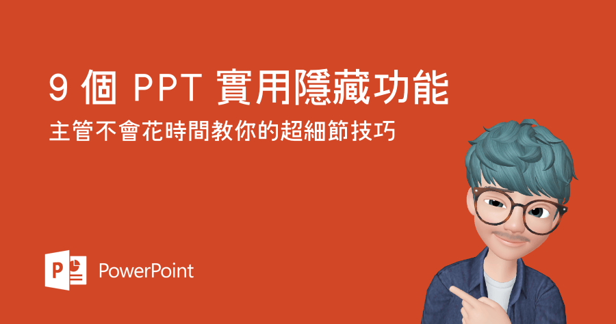 9 個 PPT 實用隱藏功能，主管不會花時間教你的超細節技巧