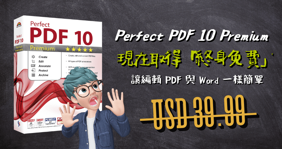 限時免費 Perfect PDF 10 Premium PDF 編輯工具，現在取得終身免費使用