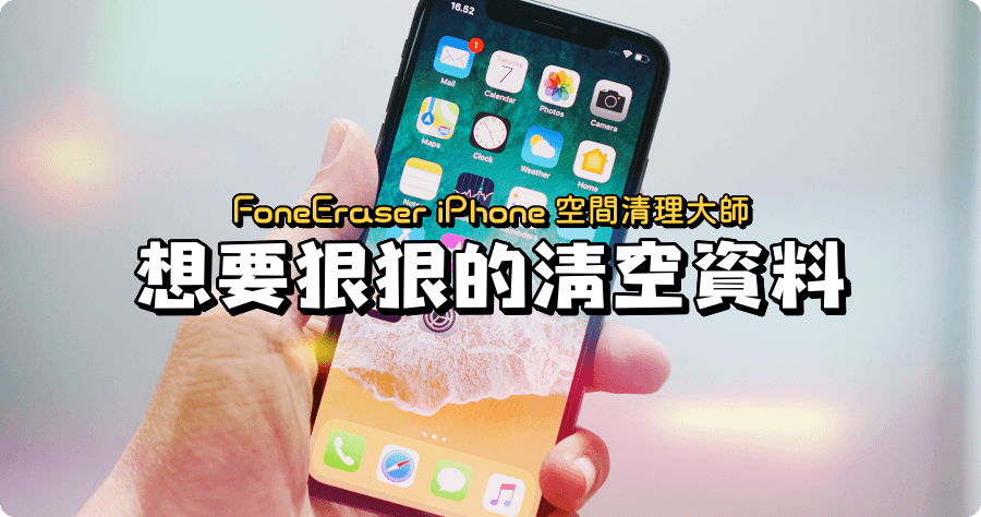 iPhone資料完整移除