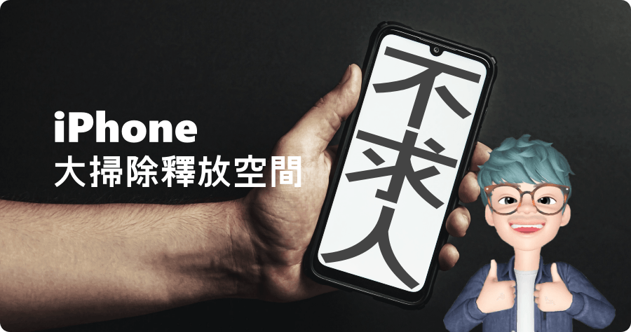 iphone清理暫存