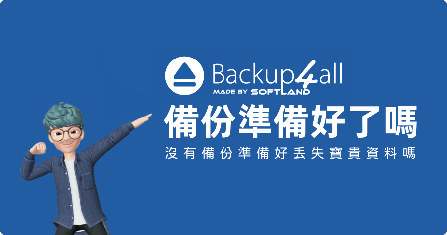 限時免費 Backup4all 9.9 電腦備份準備好了嗎？資料遺失很痛