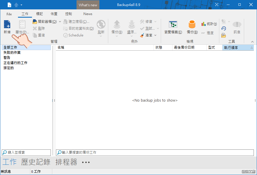 Backup4all 電腦檔案備份了嗎？專家備份工具