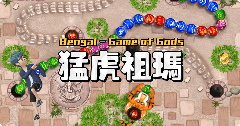 限時免費 Bengal 猛虎祖瑪免安裝版下載，回味小遊戲打發時間