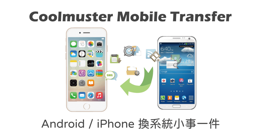 限時免費 Coolmuster Mobile Transfer 4.0.16 手機 Android iOS 換系統小事一件（Windows、Mac）