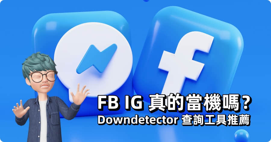 FB IG 當機了嗎？Downdetector 各種網路服務狀態回報