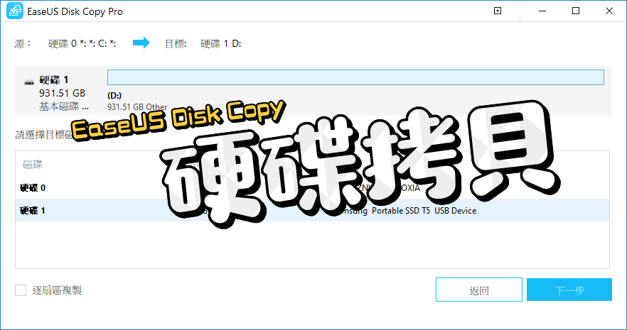 限時免費 EaseUS Disk Copy Pro 6.2 硬碟拷貝工具推薦