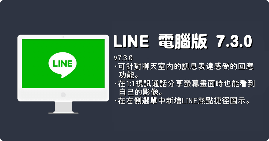 LINE PC 電腦免安裝版 7.3.0.2625