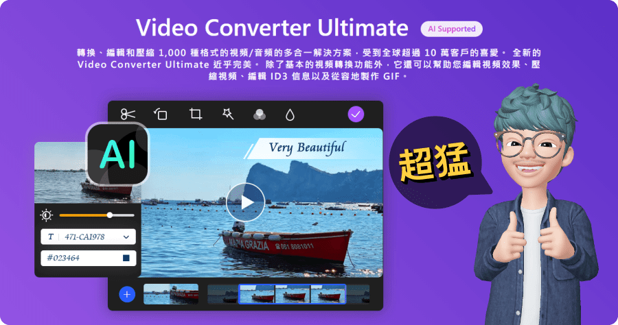 限時免費 Aiseesoft Video Converter Ultimate 10.8.32 最強悍的影片轉檔神器