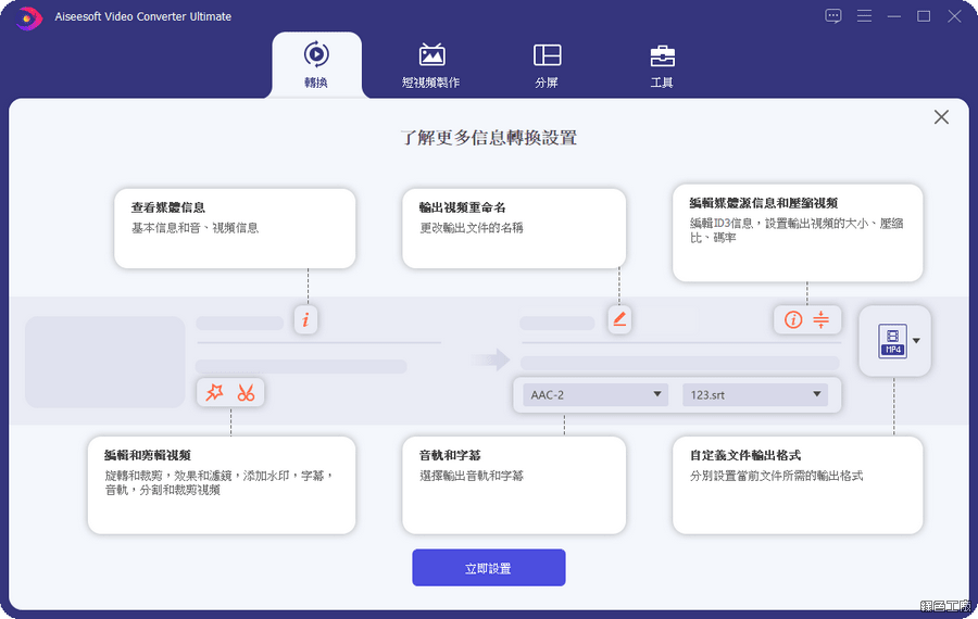 Aiseesoft Video Converter Ultimate 最強悍的影片轉檔神器