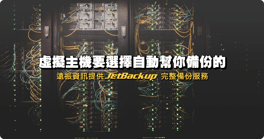 虛擬主機要選擇自動幫你備份的！遠振資訊提供 JetBackup 完整備份服務
