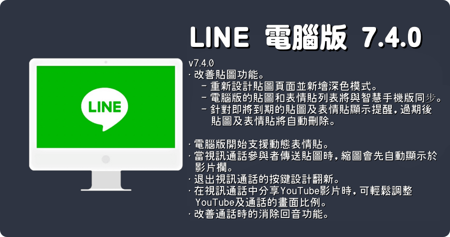LINE PC 電腦免安裝版 7.5.0.2665 改善視訊通話功能 / 重新設計選單列 / 允許自由縮放視訊通話中的分享畫面