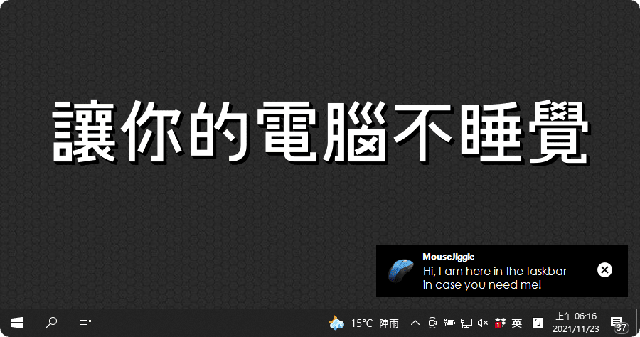 限時免費 MouseJiggle 讓你的電腦不睡覺，在線服務不中斷