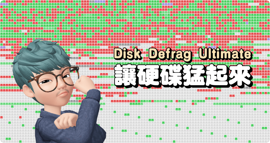 限時免費 Auslogics Disk Defrag Ultimate 硬碟重組工具推薦，支援 SSD 硬碟重組