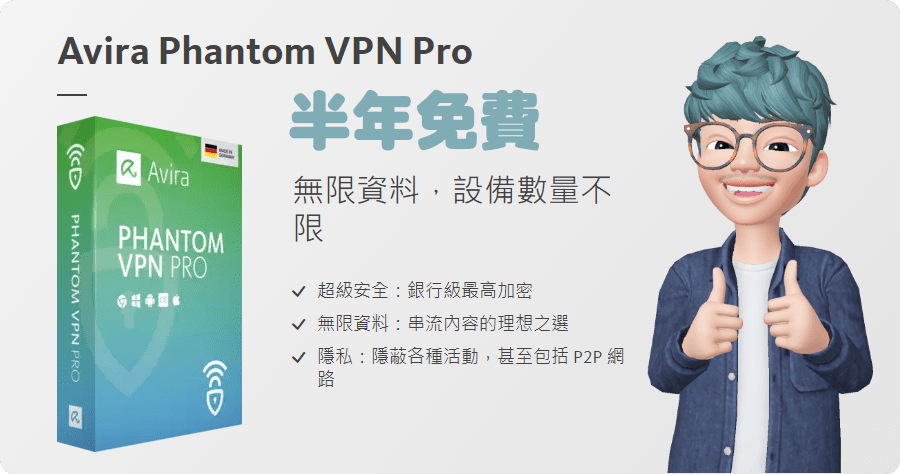 Avira Phantom VPN Pro 免費半年 VPN