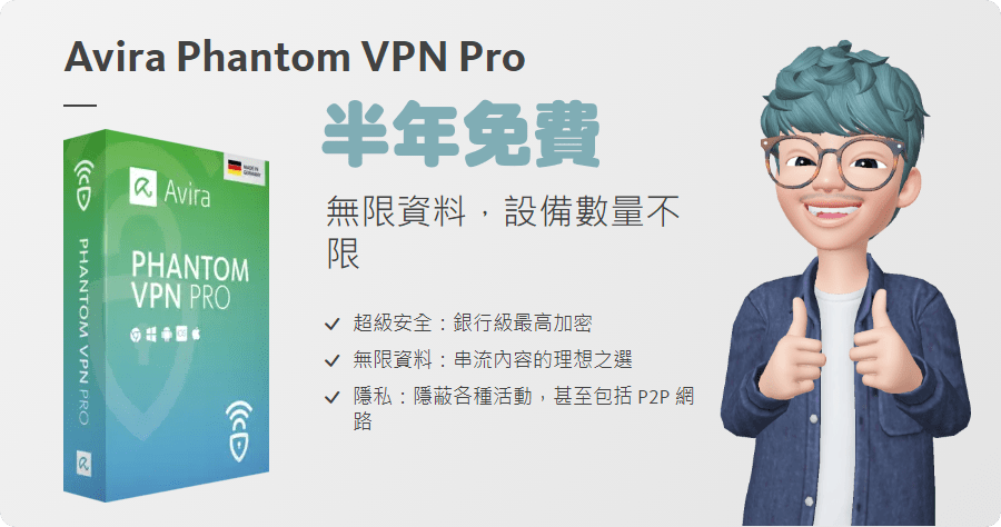 限時免費 Avira Phantom VPN Pro 知名防毒軟體免費 VPN 半年隨你用