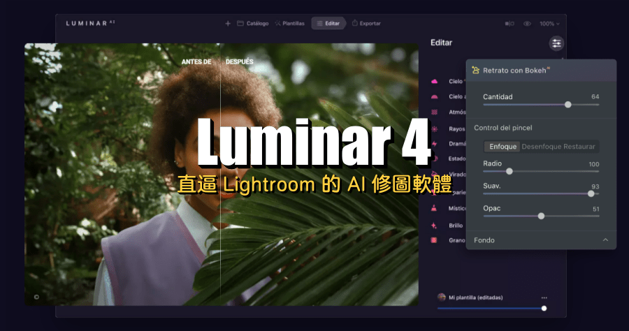 限時免費 Luminar 4 自動一鍵修圖軟體下載，現省超過 1800 元