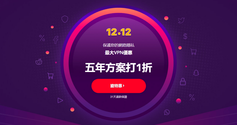 1212 買起來 PureVPN 最划算的 VPN 優惠報到！買到賺到不後悔