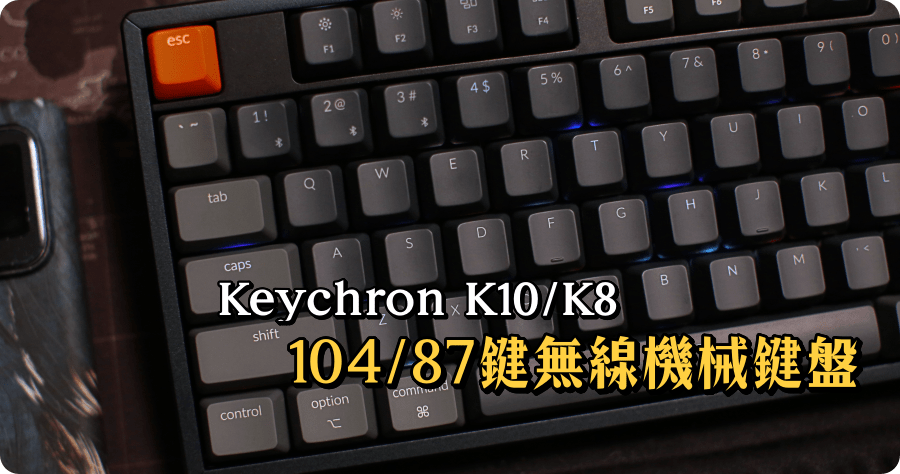 開箱 Keychron K10 / K8 無線機械鍵盤，鋁合金機屬機身質感加倍