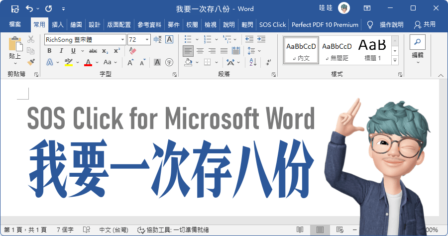 限時免費 SOS Click for Microsoft Word 一次存八個！自己的檔案自己備份