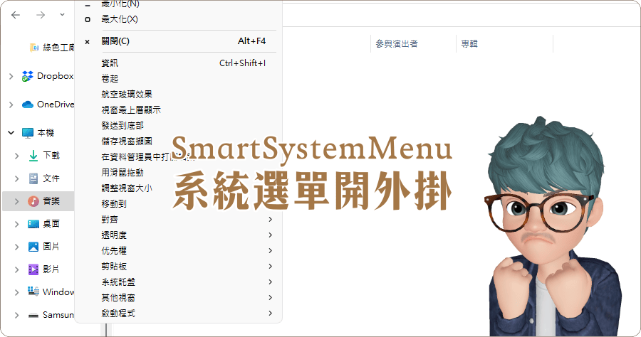 SmartSystemMenu 2.18.0 系統選單開外掛，設定視窗大小、調整透明度等等進階功能