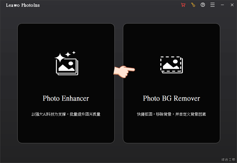 Leawo Photoins BG Remover 圖片去背軟體