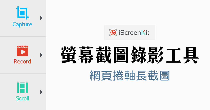 限時免費 iScreenKit 螢幕截圖錄影 捲軸長截圖工具