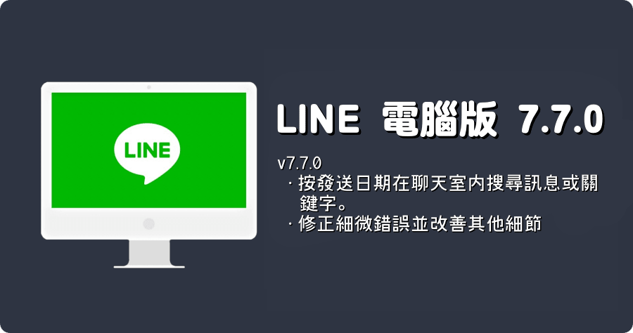 LINE PC 電腦免安裝版 7.7.0.2698