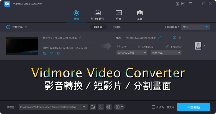 Vidmore Video Converter 影音轉檔工具、短影片製作、影片分割