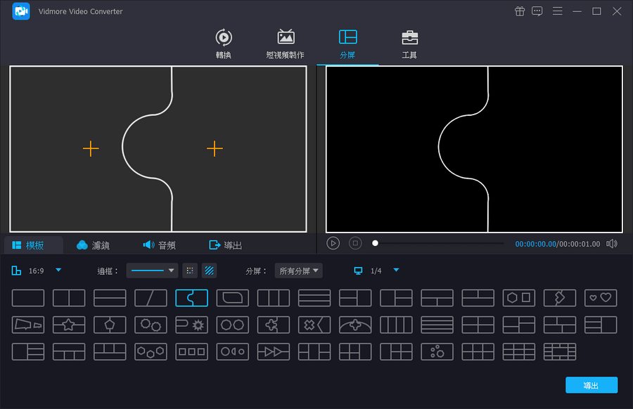 Vidmore Video Converter 影音轉檔工具、短影片製作、影片分割