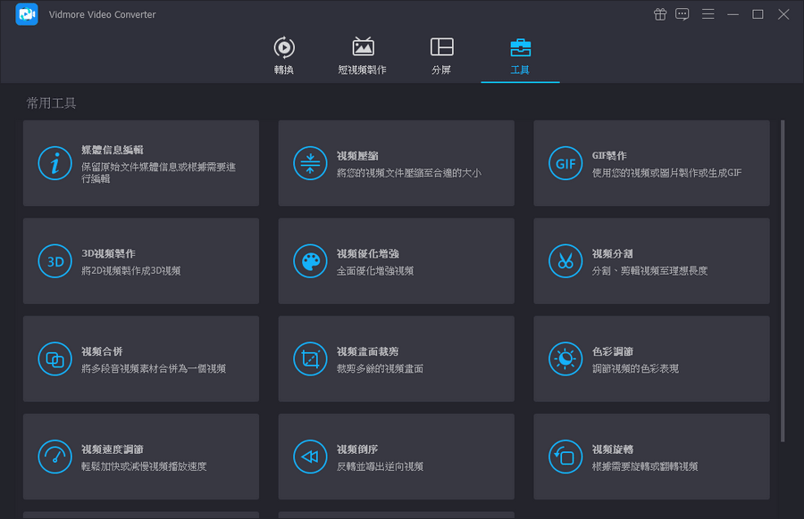 Vidmore Video Converter 影音轉檔工具、短影片製作、影片分割