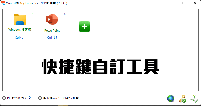 限時免費 WinExt Key Launcher 快速鍵可以自己設定更多嗎？快捷鍵自訂工具