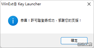 WinExt Key Launcher 快捷鍵自訂工具