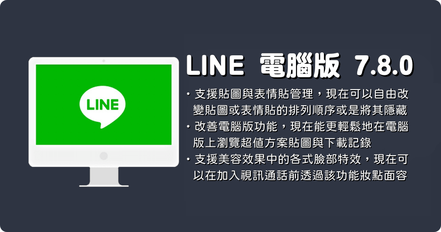 LINE PC 電腦免安裝版 7.8.0.2727
