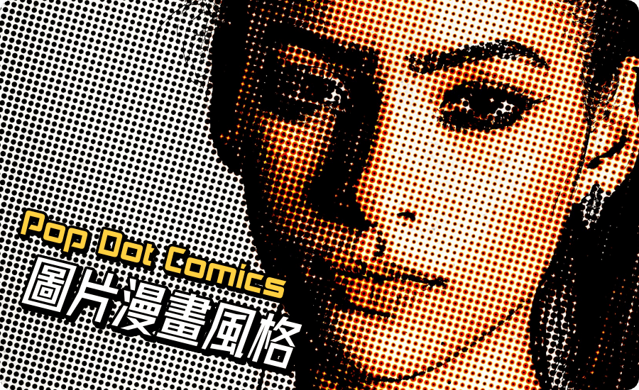 限時免費 Pop Dot Comics 圖片漫畫風格產生器