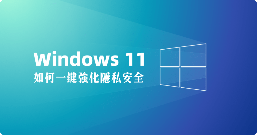 Win11PrivacyFix 2024 教你如何一鍵強化 Windows 11 隱私安全？