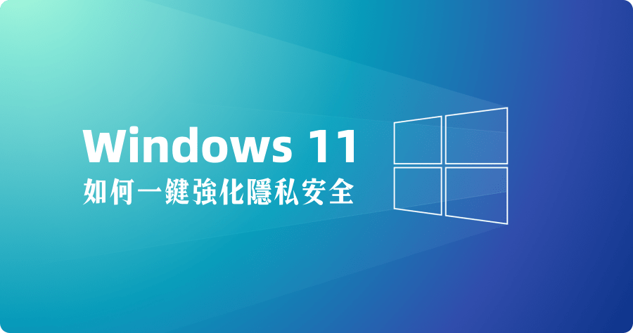 Win11PrivacyFix 2025 教你如何一鍵強化 Windows 11 隱私安全？