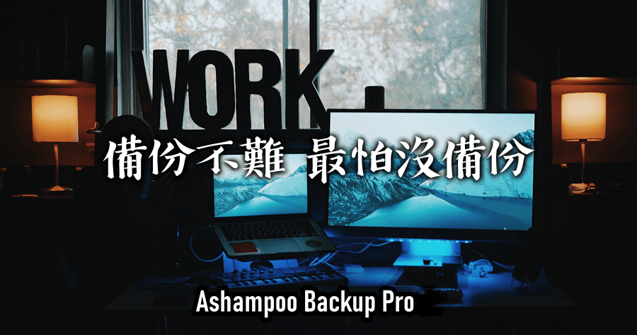 限時免費 Ashampoo Backup Pro 17 養成備份的好習慣！免費備份工具