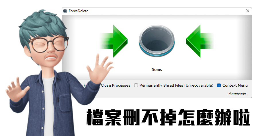 限時免費 ForceDelete 檔案無法刪除怎麼辦？