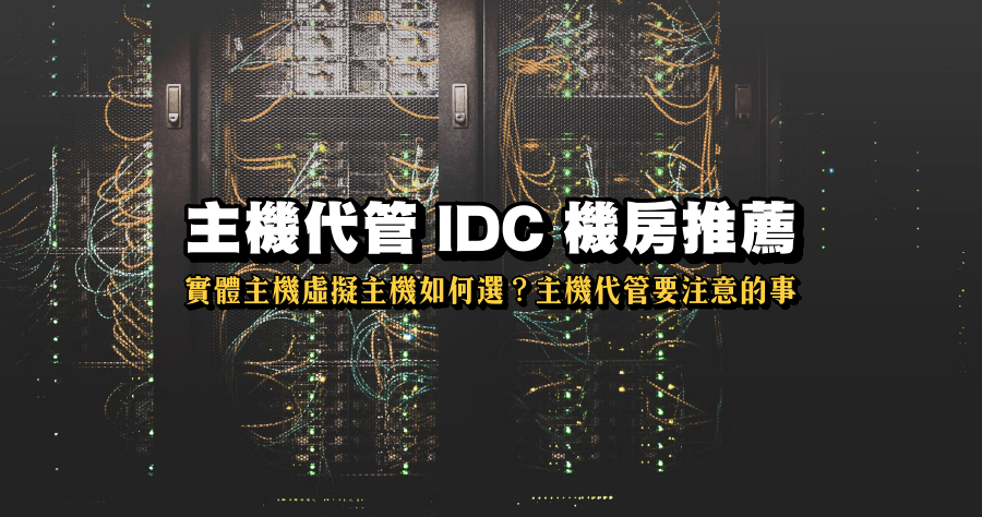 主機代管推薦，台灣主機代管 IDC 機房選擇需要注意的幾件事