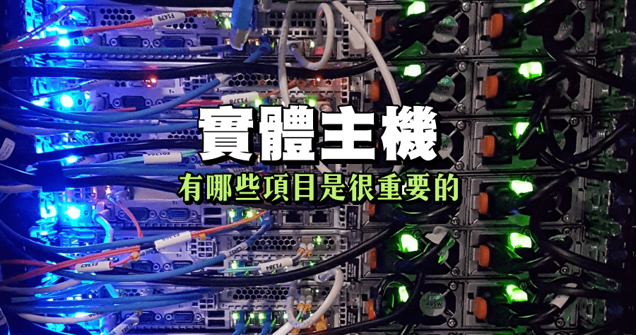 主機代管 IDC 機房推薦