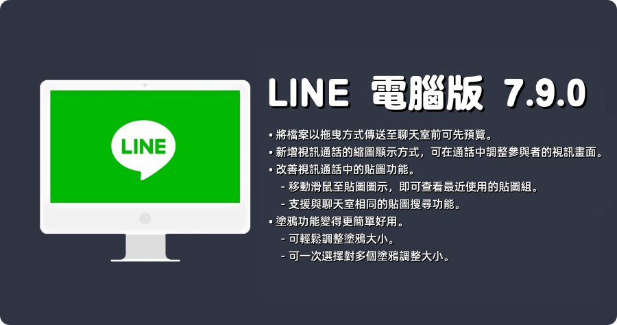LINE PC 電腦免安裝版 7.9.0.2756