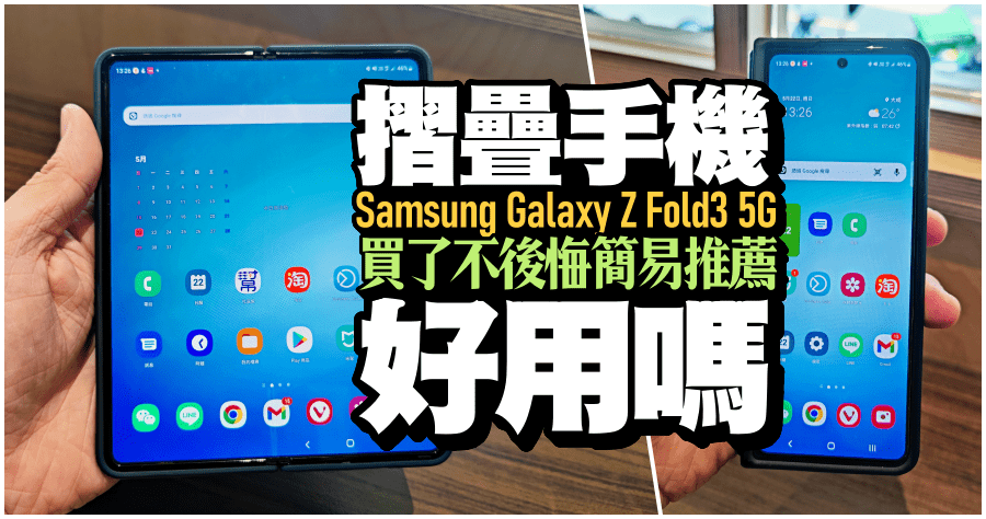 摺疊手機好用嗎？Samsung Galaxy Z Fold 3 5G 使用心得推薦