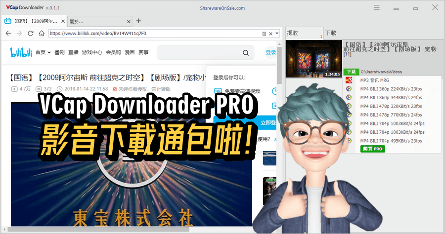 限時免費 VCap Downloader Pro 0.1.22 萬用線上影音下載工具，影音下載通包啦！