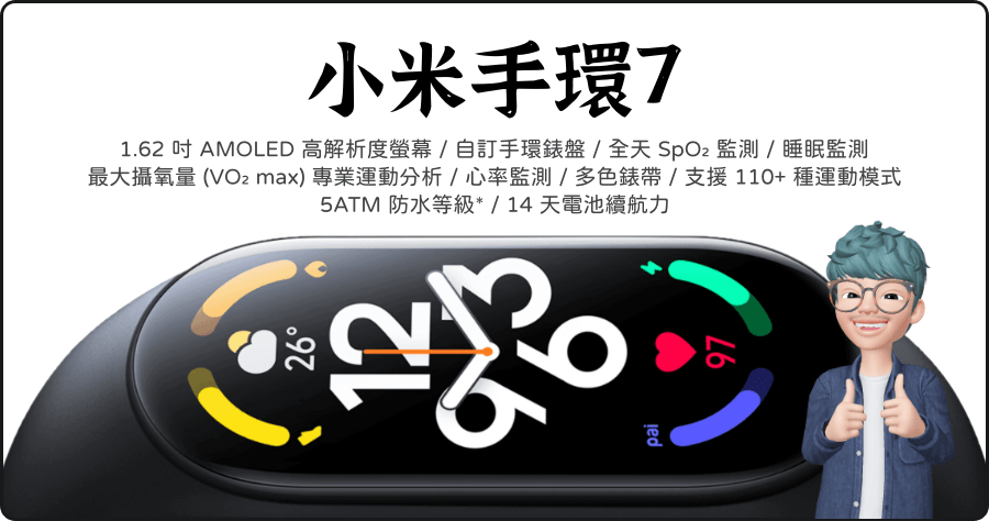 小米手環 7 開箱！除了擁有加大尺寸 AMOLED 螢幕外，電量/血氧偵測/錶盤等多項功能也通通升級啦！