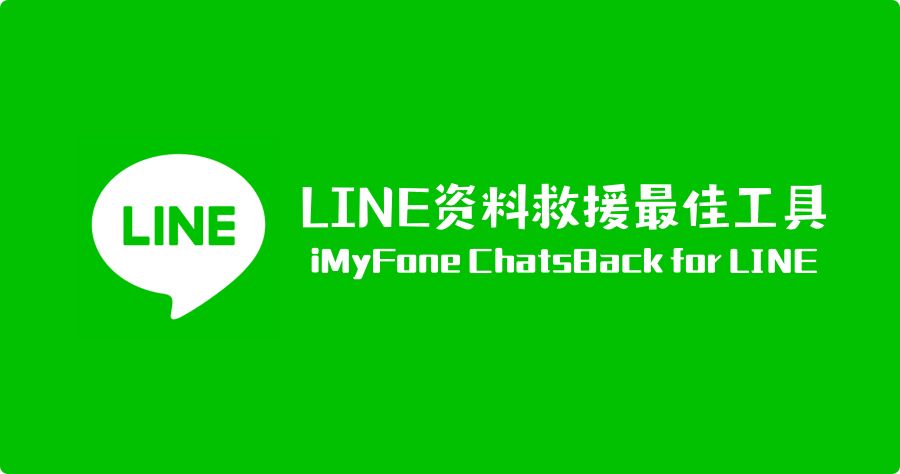 iMyFone ChatsBack for LINE - LINE聊天記錄刪除還原