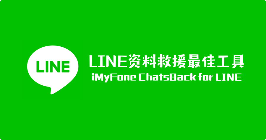 iMyFone ChatsBack for LINE 資料救援最佳工具，也支援還原到 iOS Android 手機