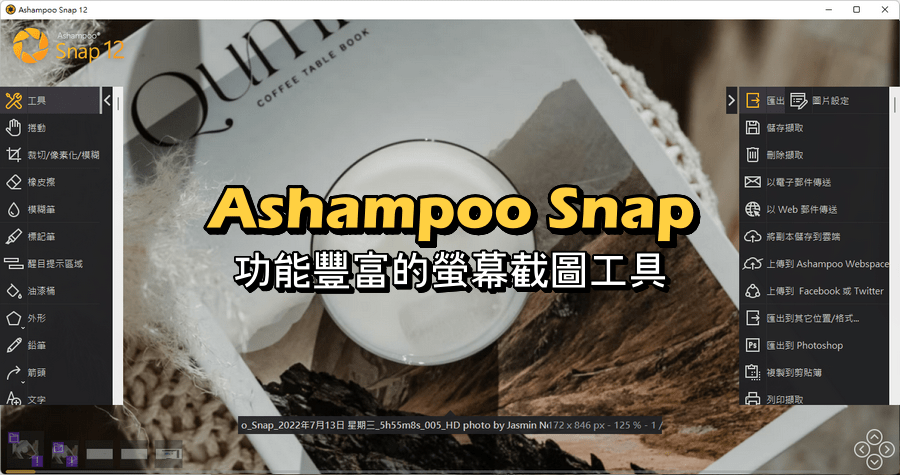 Ashampoo Snap 12 功能豐富的螢幕截圖工具，支援螢幕錄影功能