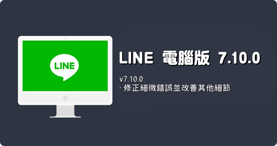 LINE PC 電腦免安裝版 7.10.0.2797