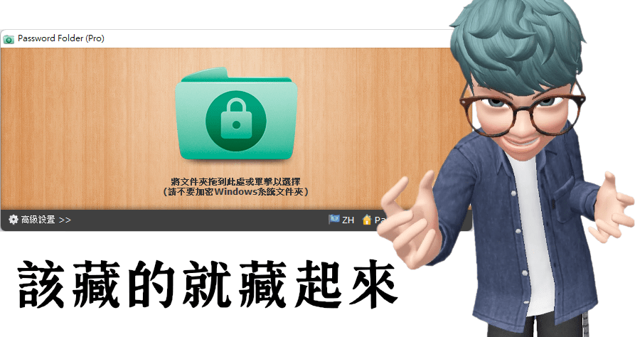 限時免費 Password Folder Pro 資料夾加密軟體，該藏的就藏起來