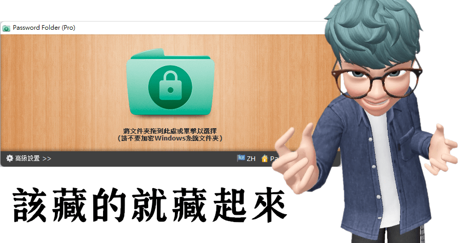 限時免費 Password Folder Pro 2.4.1 資料夾加密軟體，該藏的就藏起來